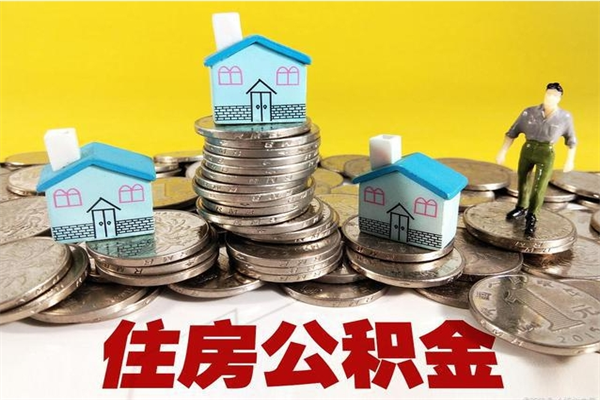 肇庆有什么方法可以取公积金吗（有什么方法可以取住房公积金）